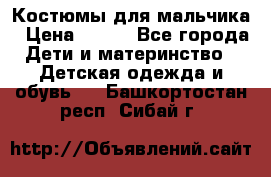 Костюмы для мальчика › Цена ­ 750 - Все города Дети и материнство » Детская одежда и обувь   . Башкортостан респ.,Сибай г.